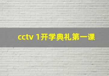 cctv 1开学典礼第一课